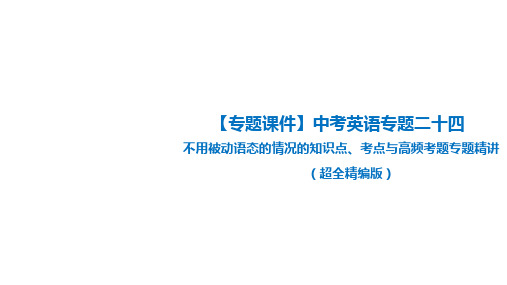 全国通用中考英语语法复习不用被动语态