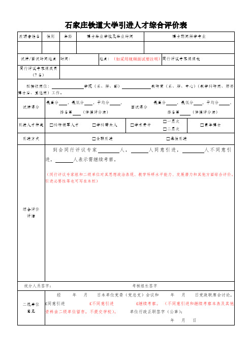 石家庄铁道大学引进人才综合评价表word模板(标准通用版)