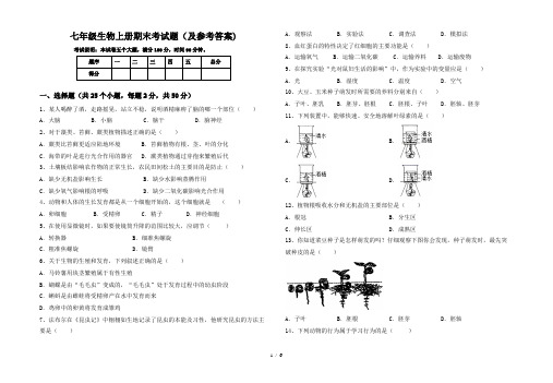 2024更新-七年级生物上册期末考试题(及参考答案)(可打印)