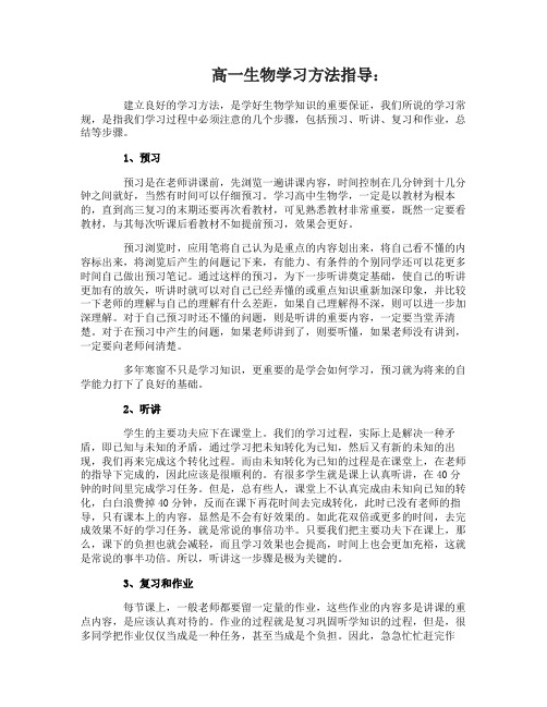 高一生物学习指导