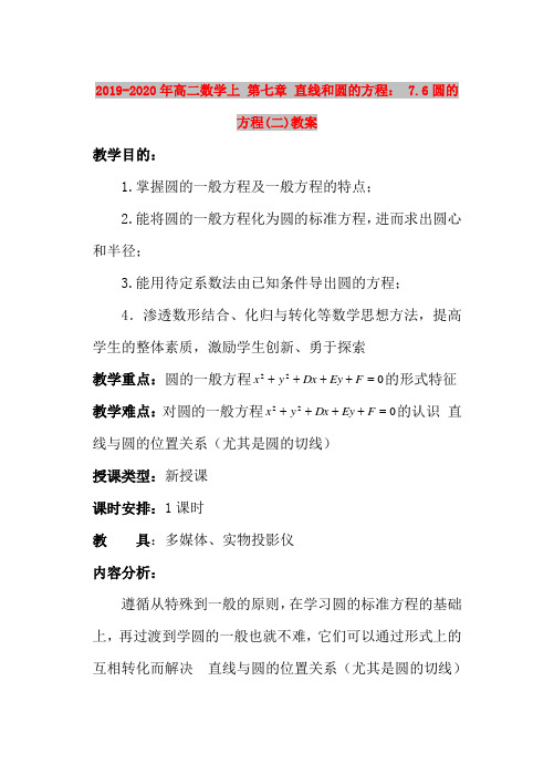 2019-2020年高二数学上 第七章 直线和圆的方程: 7.6圆的方程(二)教案
