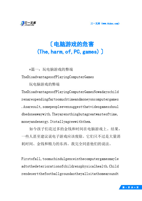 电脑游戏的危害(The,harm,of,PC,games)