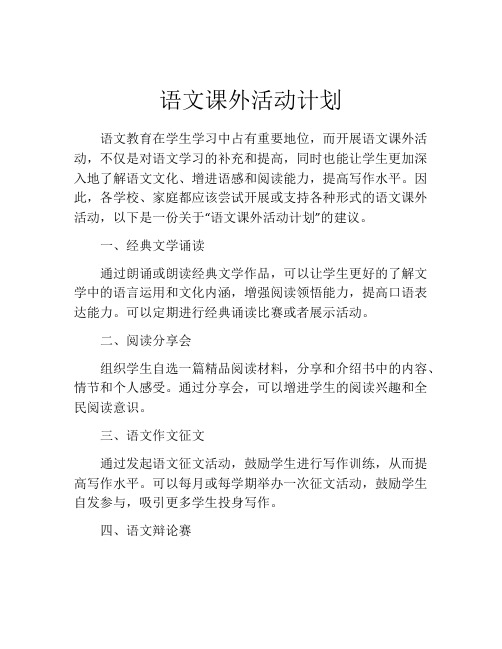 语文课外活动计划