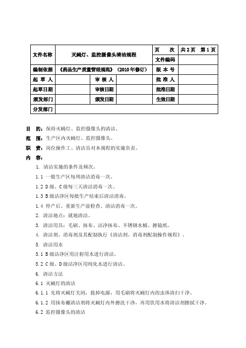 027灭蝇灯、监控摄像头清洁规程