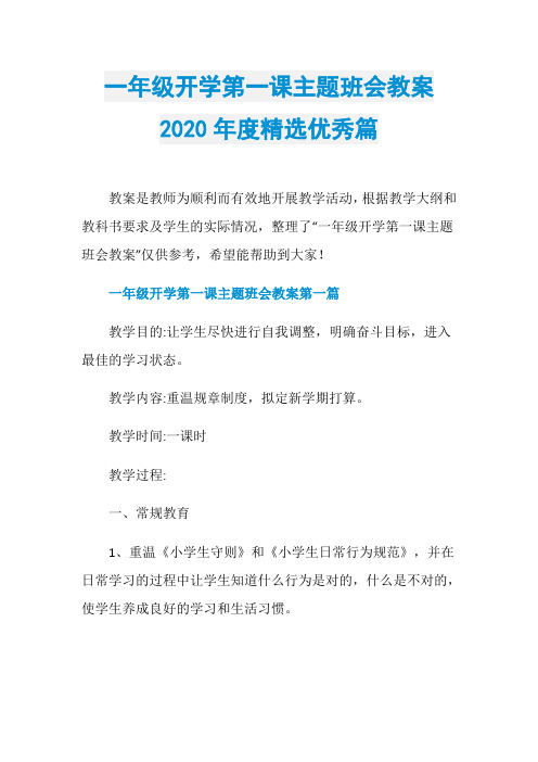 一年级开学第一课主题班会教案2020年度精选优秀篇