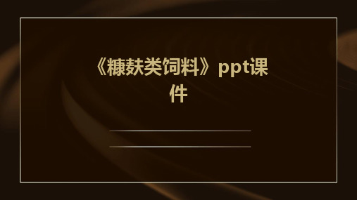 《糠麸类饲料》课件