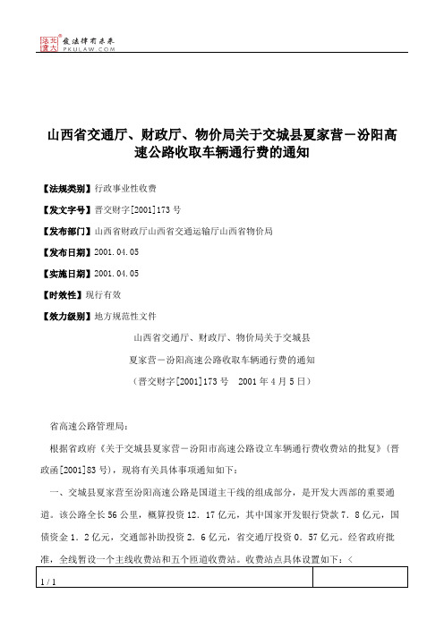 山西省交通厅、财政厅、物价局关于交城县夏家营-汾阳高速公路收