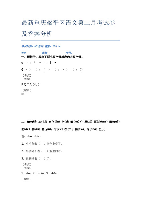 最新重庆梁平区语文第二月考试卷及答案分析