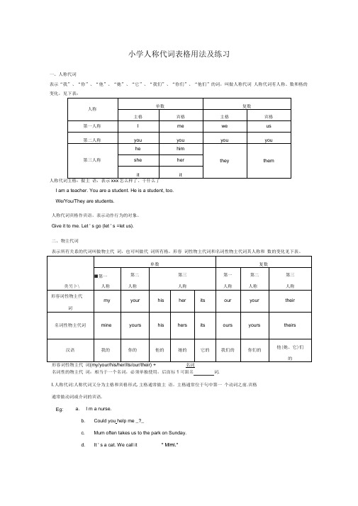 (完整版)小学人称代词表格用法及练习