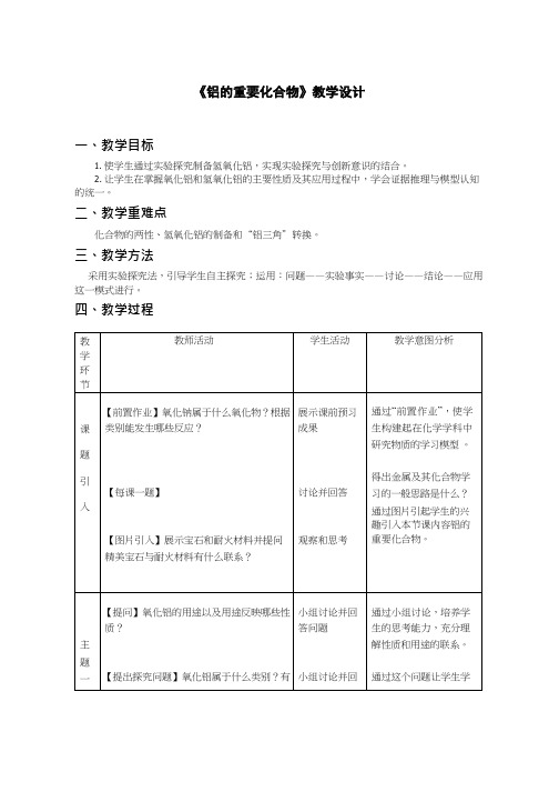 高中化学《铝的重要化合物1》优质课教学设计、教案