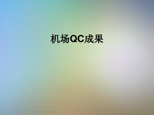 机场QC成果