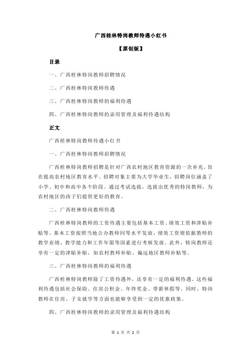 广西桂林特岗教师待遇小红书