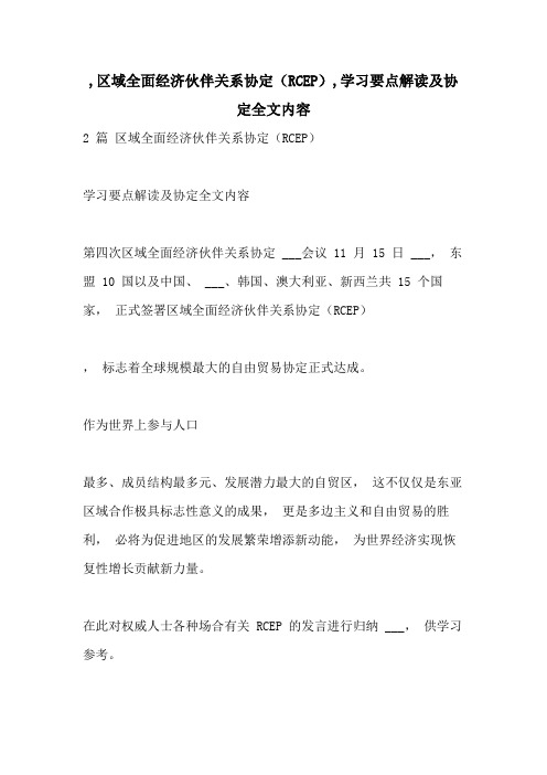 2021年,区域全面经济伙伴关系协定(RCEP),学习要点解读及协定全文内容