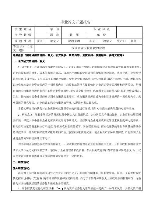 浅谈企业应收帐款的管理论文开题报告