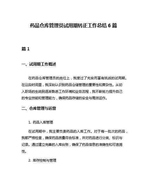 药品仓库管理员试用期转正工作总结6篇