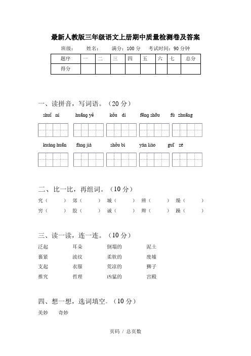 最新人教版三年级语文上册期中质量检测卷及答案