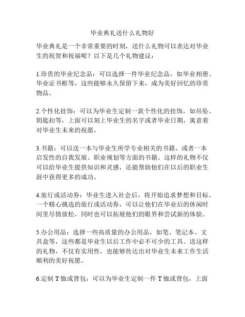 毕业典礼送什么礼物好