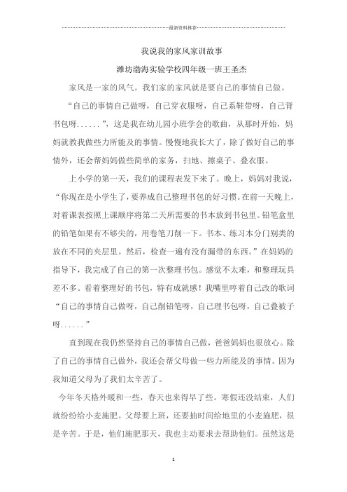 我说我的家风家训故事精编版