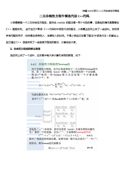 (完整word版)C++二元非线性方程组