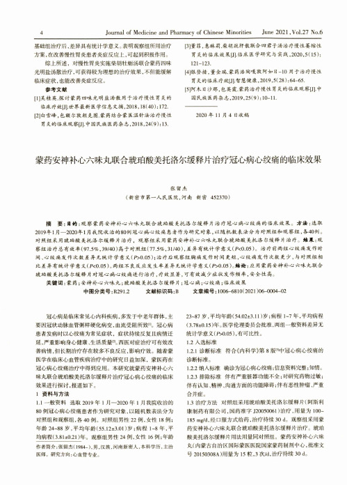 蒙药安神补心六味丸联合琥珀酸美托洛尔缓释片治疗冠心病心绞痛的临床效果