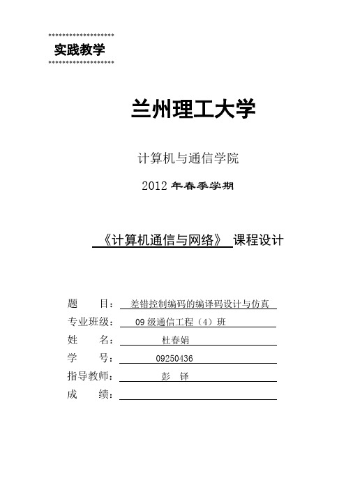 基于MATLAB的CRC编码与译码的设计与仿真