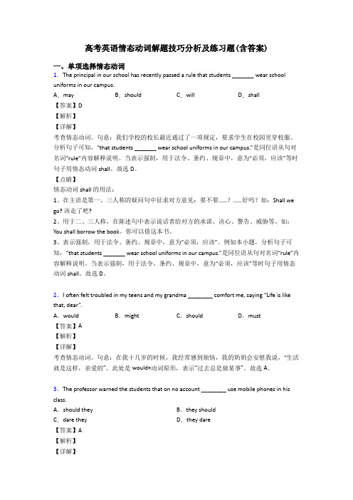 高考英语情态动词解题技巧分析及练习题(含答案)