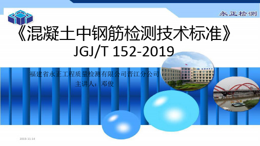 152-2019混凝土中钢筋检测技术标准