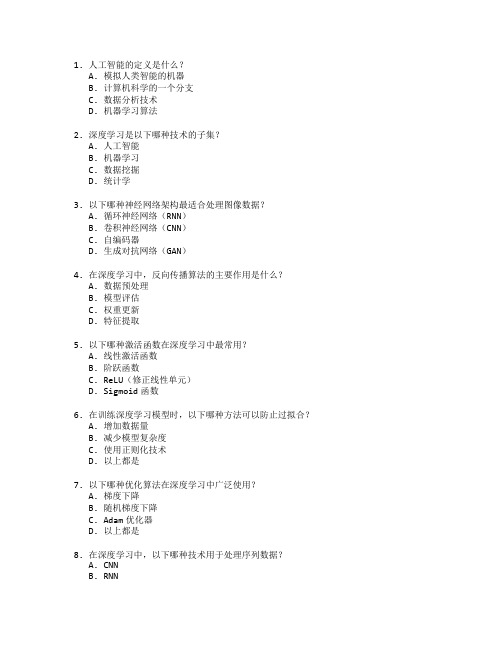 人工智能与深度学习技术考试 选择题 60题