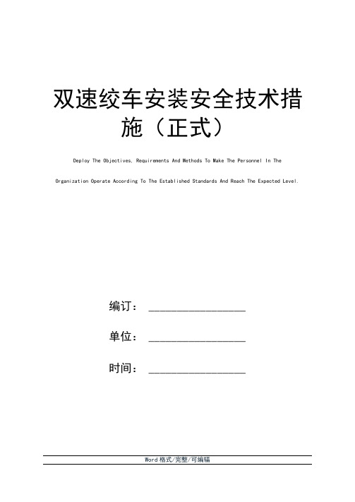 双速绞车安装安全技术措施(正式)