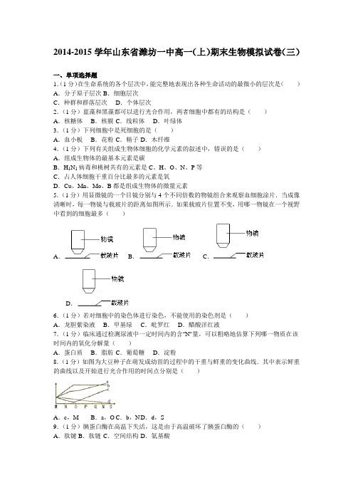 必修一 2014-2015学年山东省潍坊一中高一(上)期末生物模拟试卷(三)