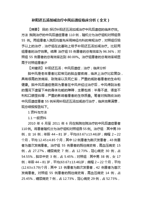 补阳还五汤加减治疗中风后遗症临床分析（全文）