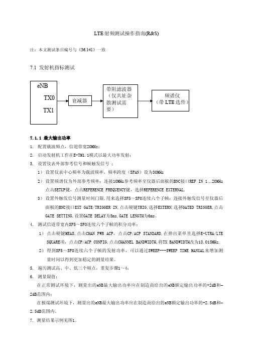 LTE 射频测试操作指南