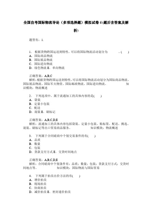 全国自考国际物流导论(多项选择题)模拟试卷4(题后含答案及解析)