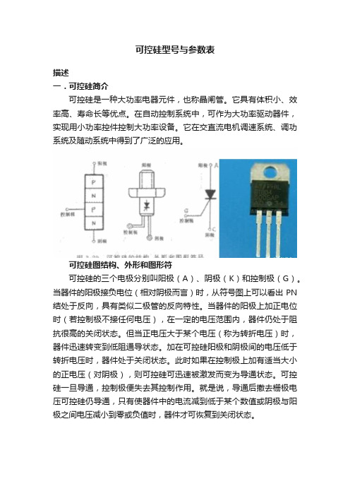 可控硅型号与参数表