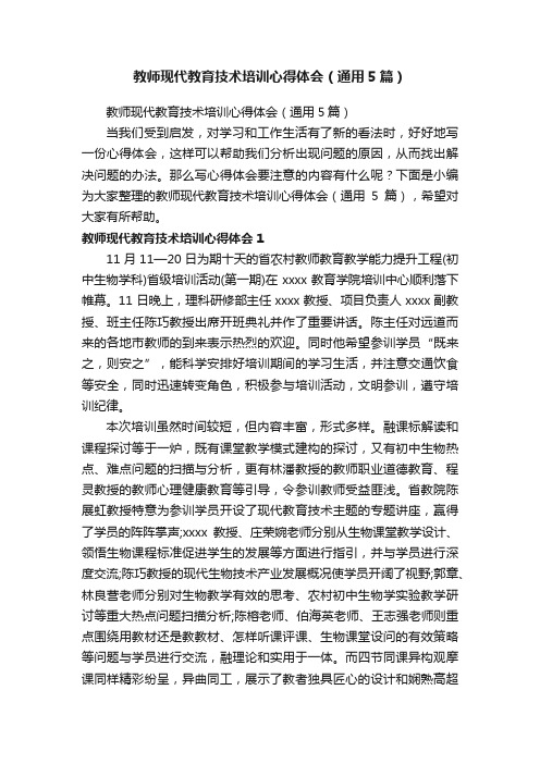 教师现代教育技术培训心得体会（通用5篇）