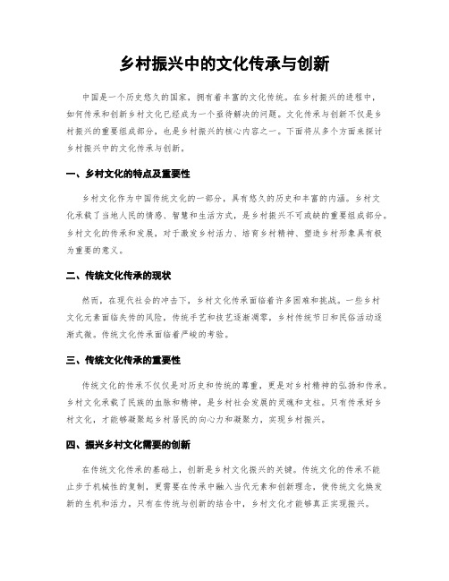 乡村振兴中的文化传承与创新