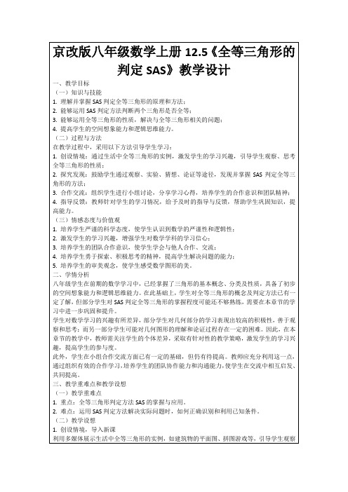 京改版八年级数学上册12.5《全等三角形的判定SAS》教学设计