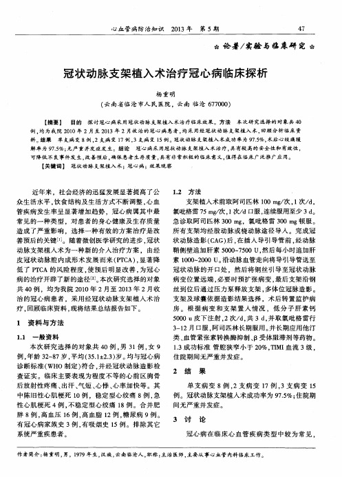 冠状动脉支架植入术治疗冠心病临床探析