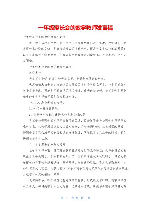 一年级家长会的数学教师发言稿