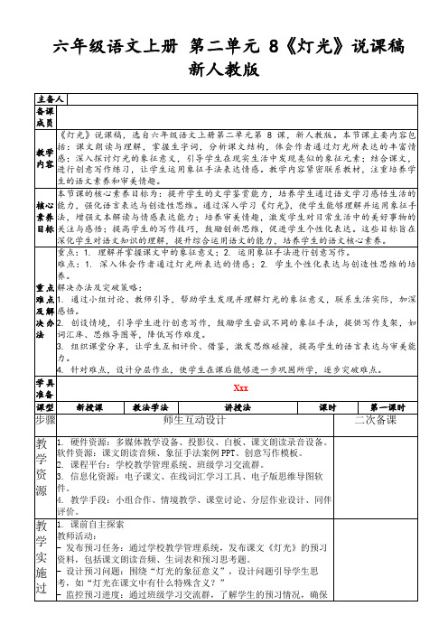 六年级语文上册第二单元8《灯光》说课稿新人教版