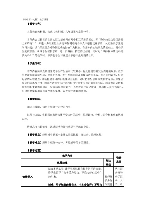 初中物理_牛顿第一定律教学设计学情分析教材分析课后反思