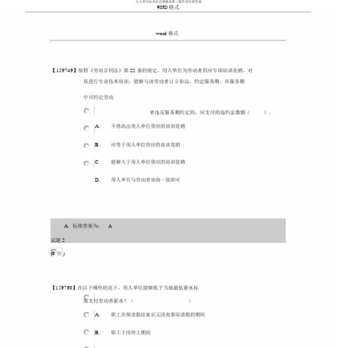 人大劳动法及社会保障法第二版作业包括答案