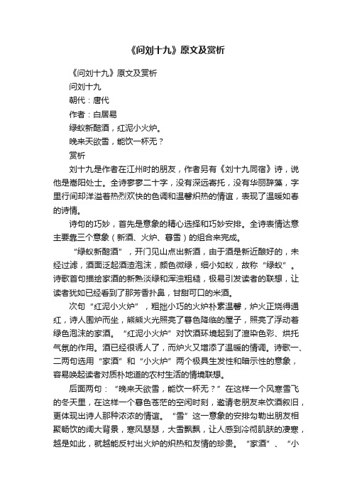 《问刘十九》原文及赏析