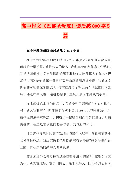 高中作文《巴黎圣母院》读后感800字5篇