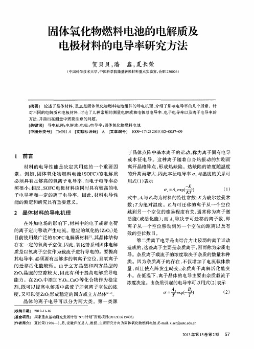 固体氧化物燃料电池的电解质及电极材料的电导率研究方法