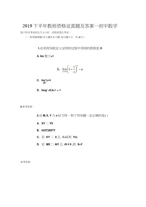 完整版2019下半年教师资格证真题及答案初中数学