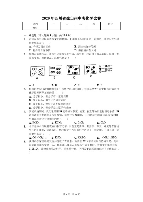 2020年四川省凉山州中考化学试卷答案版