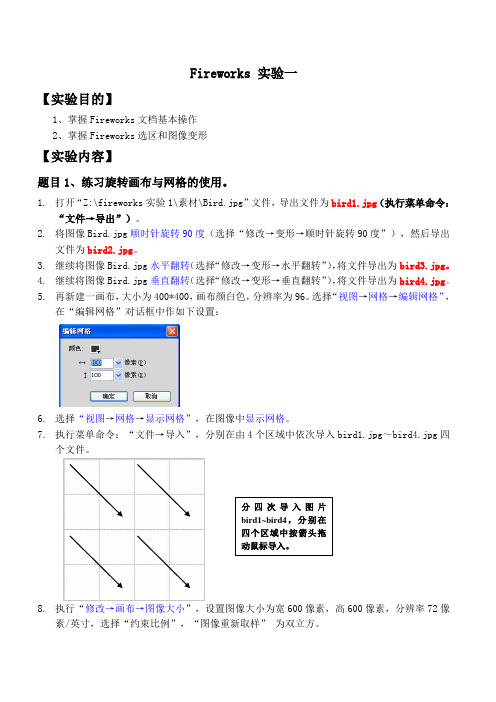 Fireworks实验一掌握Fireworks文档基本操作