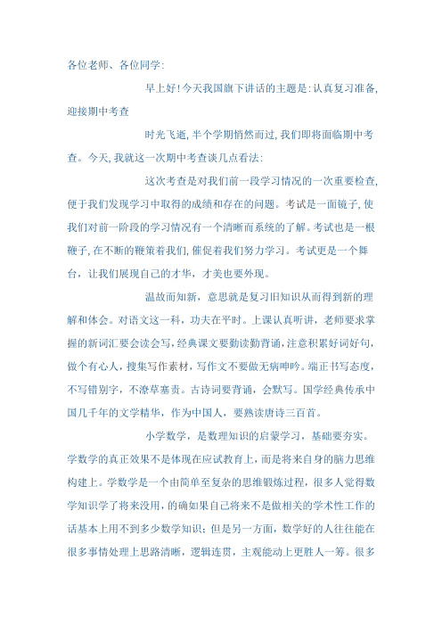 关于考试国旗下讲话稿:认真复习准备,迎接期中考查