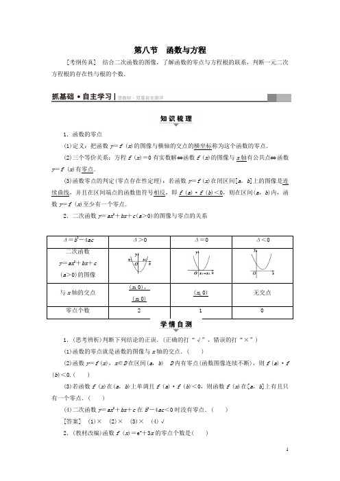 高考数学一轮复习第2章函数导数及其应用第8节函数与方程教师用书文北师大版